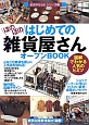 はじめてのほのぼの雑貨屋さん　オープンBOOK