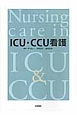 ICU・CCU看護