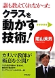 誰も教えてくれなかった　クラスを動かす技術！