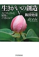 生きがいの創造　スピリチュアルな疑問にどう答えるか？　Let　it　be（5）