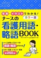 ナースの看護用語・略語BOOK＜カラー版＞