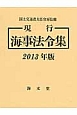 現行海事法令集　2013　2巻セット