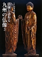 仏師と訪ねる　九州の仏像（3）