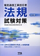 電気通信工事担任者　法規試験対策＜改訂6版＞