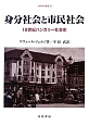 身分社会と市民社会