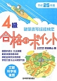 硬筆書写技能検定　4級　合格のポイント　平成25年