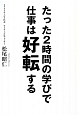 たった2時間の学びで仕事は好転する