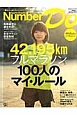 Number　Do　2013Spring　フルマラソン「100人のマイルール」