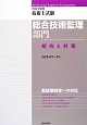 技術士試験　総合技術監理部門　傾向と対策　2013