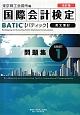 国際会計検定　BATIC　問題集＜改訂版＞　SUBJECT1