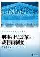 刑事司法改革と裁判員制度