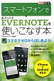 スマートフォンでEVERNOTEを使いこなす本