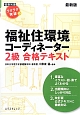 建築知識　ラクラク突破の　福祉住環境コーディネーター2級　合格テキスト＜最新版＞