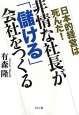 非情な社長が「儲ける」会社をつくる　日本的経営は死んだ！