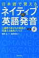 日本語で覚えるネイティブの英語発音　CD付