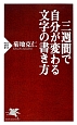 三週間で自分が変わる文字の書き方