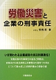 労働災害と企業の刑事責任