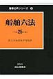 船舶六法　平成25年