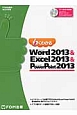 よくわかる　Microsof　Word2013　＆　Microsoft　Excel2013　＆　Microsoft　PowerPoint2013