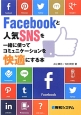 Facebookと人気SNSを一緒に使ってコミュニケーションを快適にする本