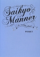 SAIKYO　MANNER　FOR　WEDDING　PLANNER