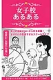 女子校あるある