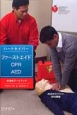 ハートセイバー・ファーストエイド　CPR　AED　インストラクターマニュアル＜日本語版＞