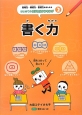 思考力・構成力・表現力をきたえるはじめてのロジカルシンキング　書く力（2）