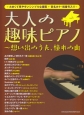 大人の趣味ピアノ〜想い出のうた、憧れの曲