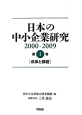 日本の中小企業研究　成果と課題　2000－2009（1）