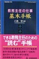 教務主任の仕事　基本手帳