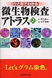 ひと目でわかる　微生物検査アトラス＜第2版＞