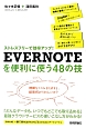 EVERNOTEを便利に使う48の技