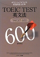 TOEIC　TEST　英文法　TARGET600