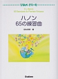 ぴあのどりーむ　ハノン　65の練習曲