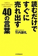 読むだけですぐに売れ出す40の言葉