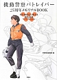 機動警察パトレイバー　25周年メモリアルBOOK