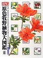 APG　原色牧野植物大図鑑　グミ科〜セリ科（2）