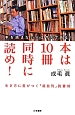 本は10冊同時に読め！