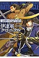 戦国BASARA　伊達軍クロニクル　コミックアンソロジー