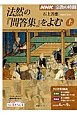 ラジオ　宗教の時間　法然の『問答集』をよむ（上）