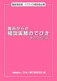 職員からの相談実務のてびき＜第3次改訂版＞