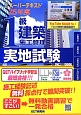 1級　建築施工管理　実地試験　スーパーテキスト　平成25年
