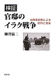 検証官邸のイラク戦争