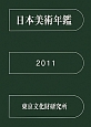 日本美術年鑑　平成23年