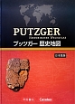プッツガー歴史地図＜日本語版＞