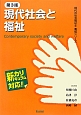 現代社会と福祉＜第3版＞　現代の社会福祉士養成シリーズ