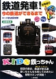 鉄道発車！＜図書館版＞