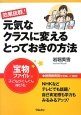 元気なクラスに変えるとっておきの方法　効果抜群！