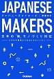 JAPANESE　MAKERS